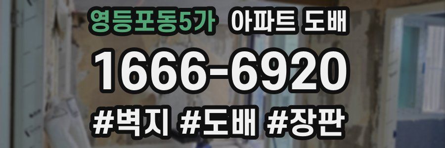 영등포동5가 아파트 도배