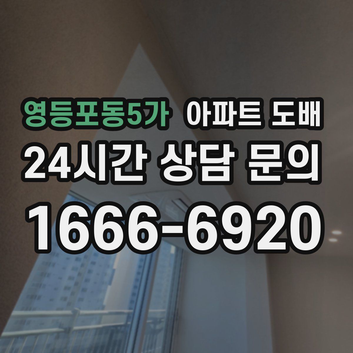 영등포동5가 아파트 도배