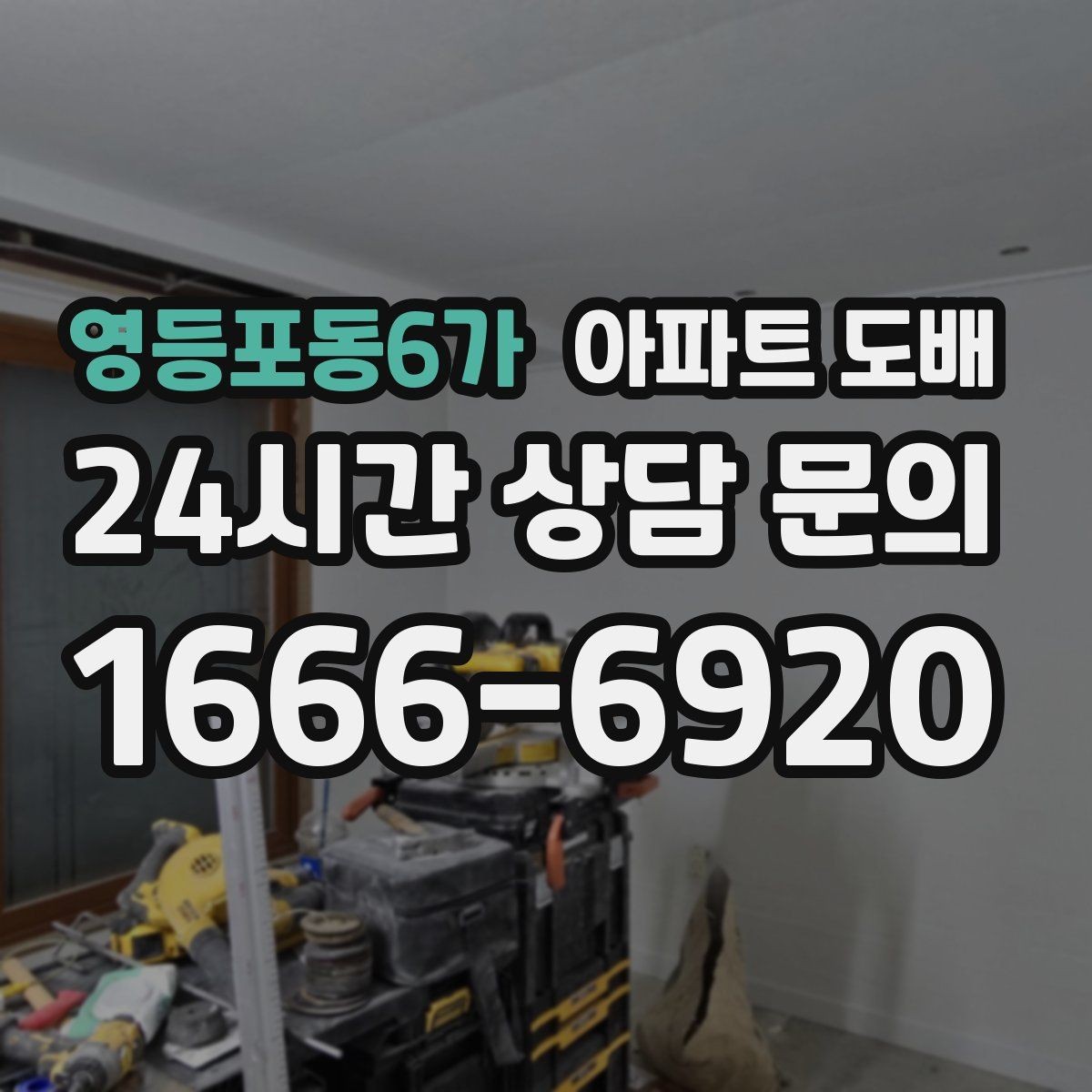 영등포동6가 아파트 도배 아이가 있는 집에서 고려할 점