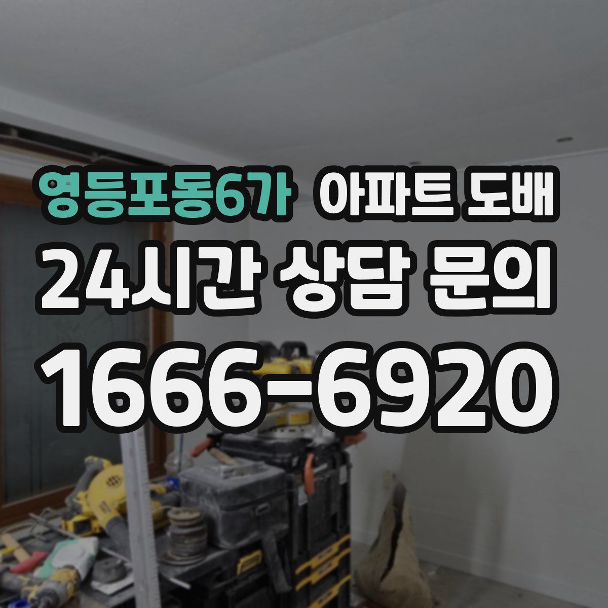 영등포동6가 아파트 도배