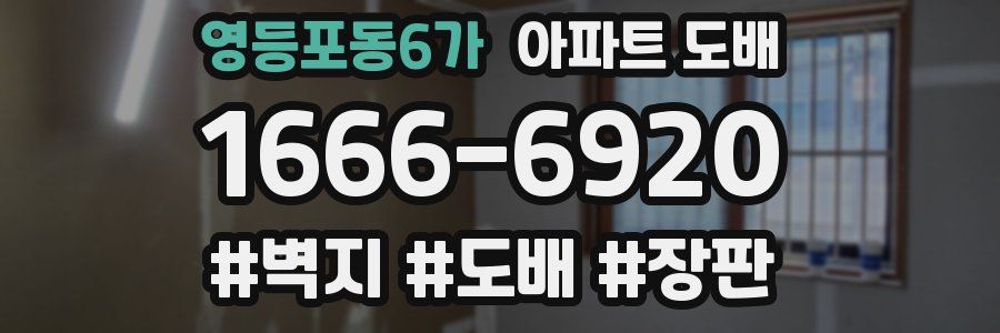 영등포동6가 아파트 도배