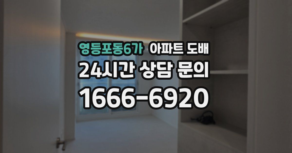 영등포동6가 아파트 도배