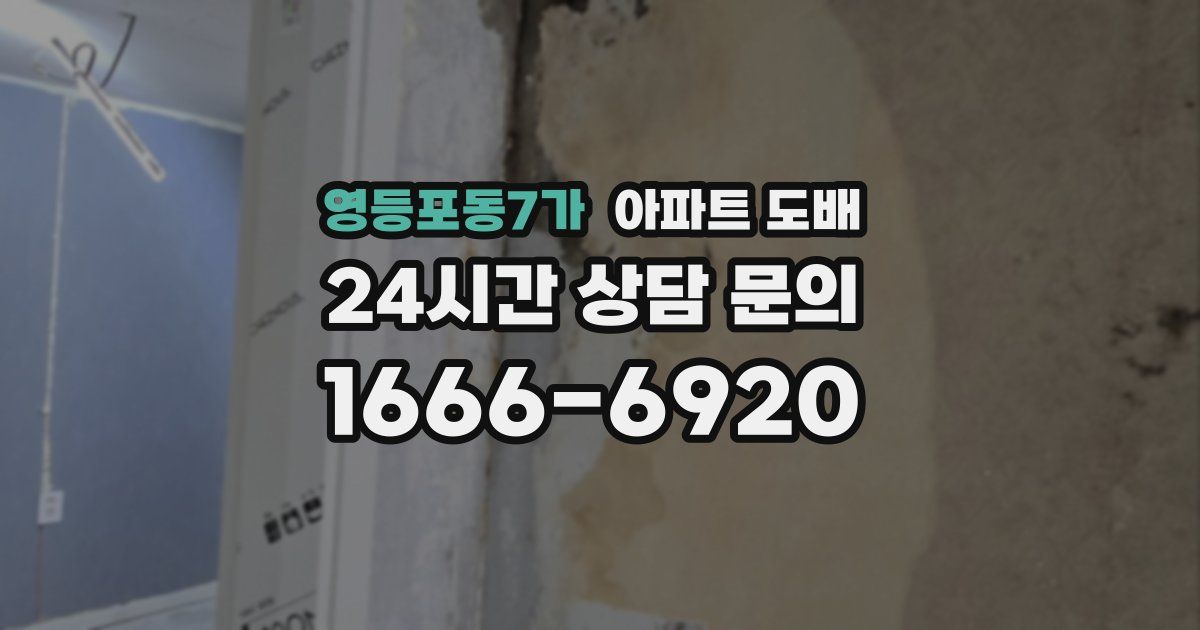 영등포동7가 아파트 도배