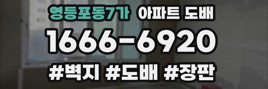 영등포동7가 아파트 도배