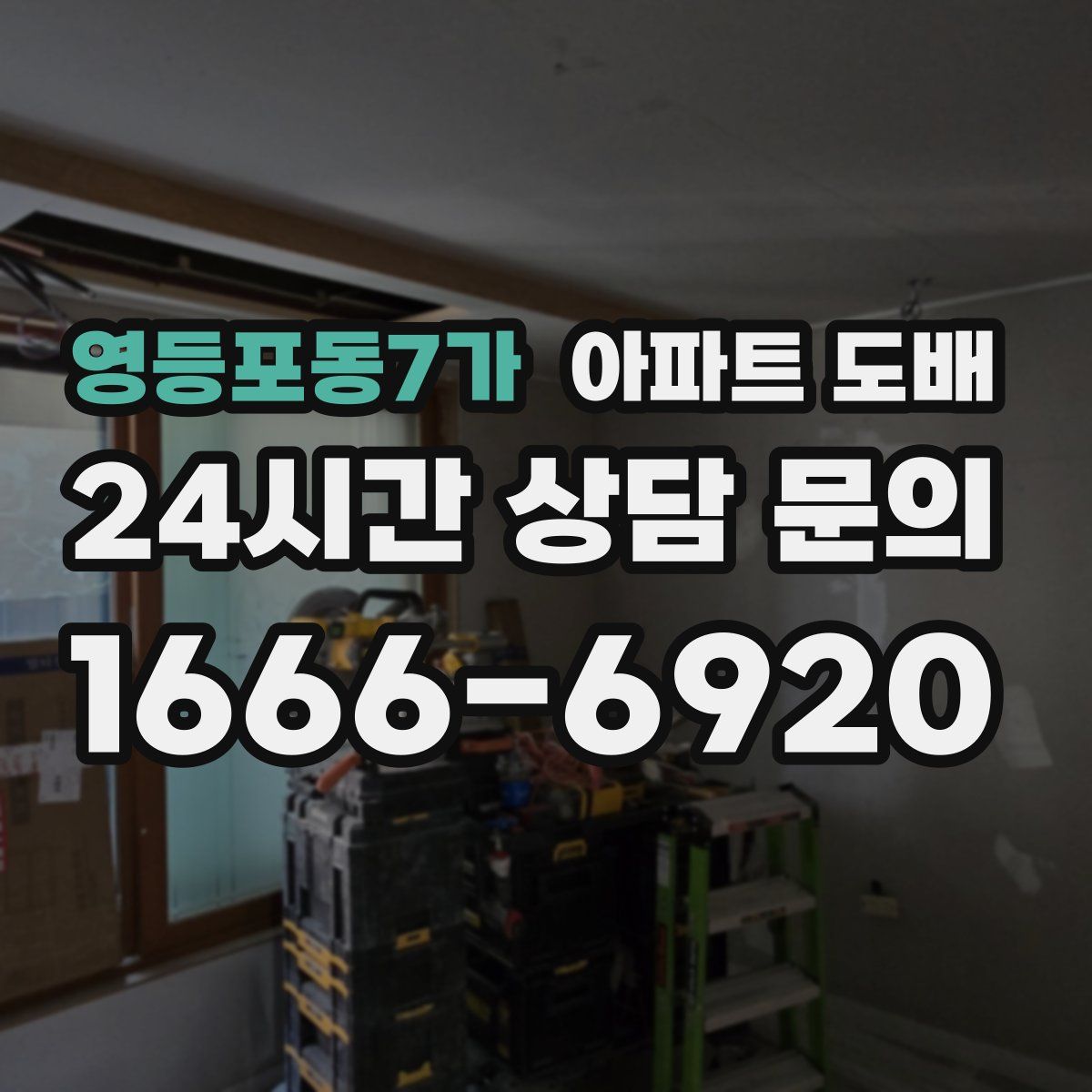영등포동7가 아파트 도배