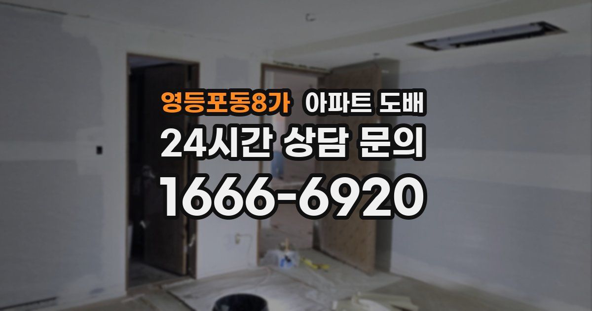 영등포동8가 아파트 도배