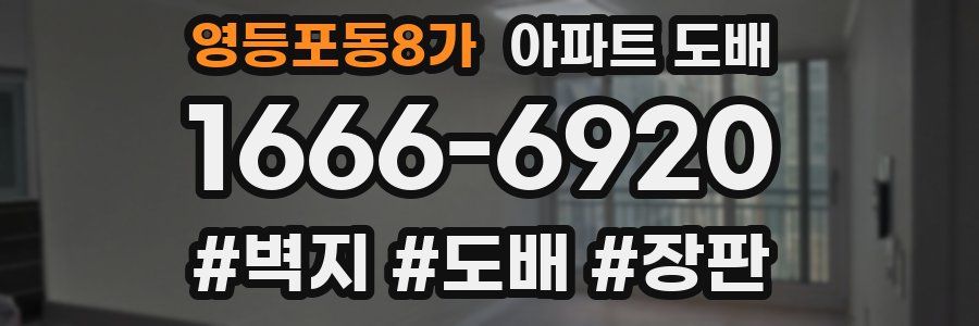 영등포동8가 아파트 도배