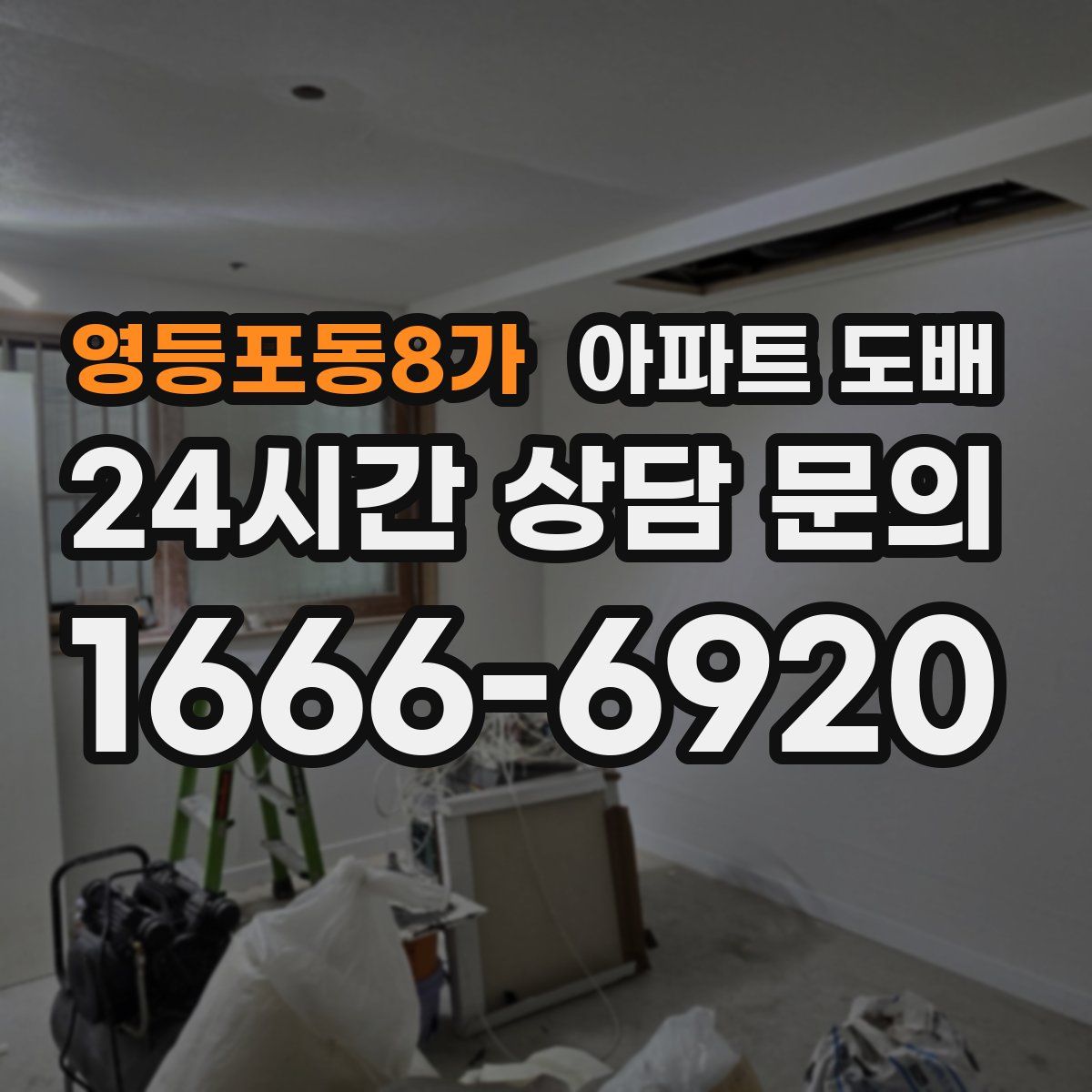 영등포동8가 아파트 도배