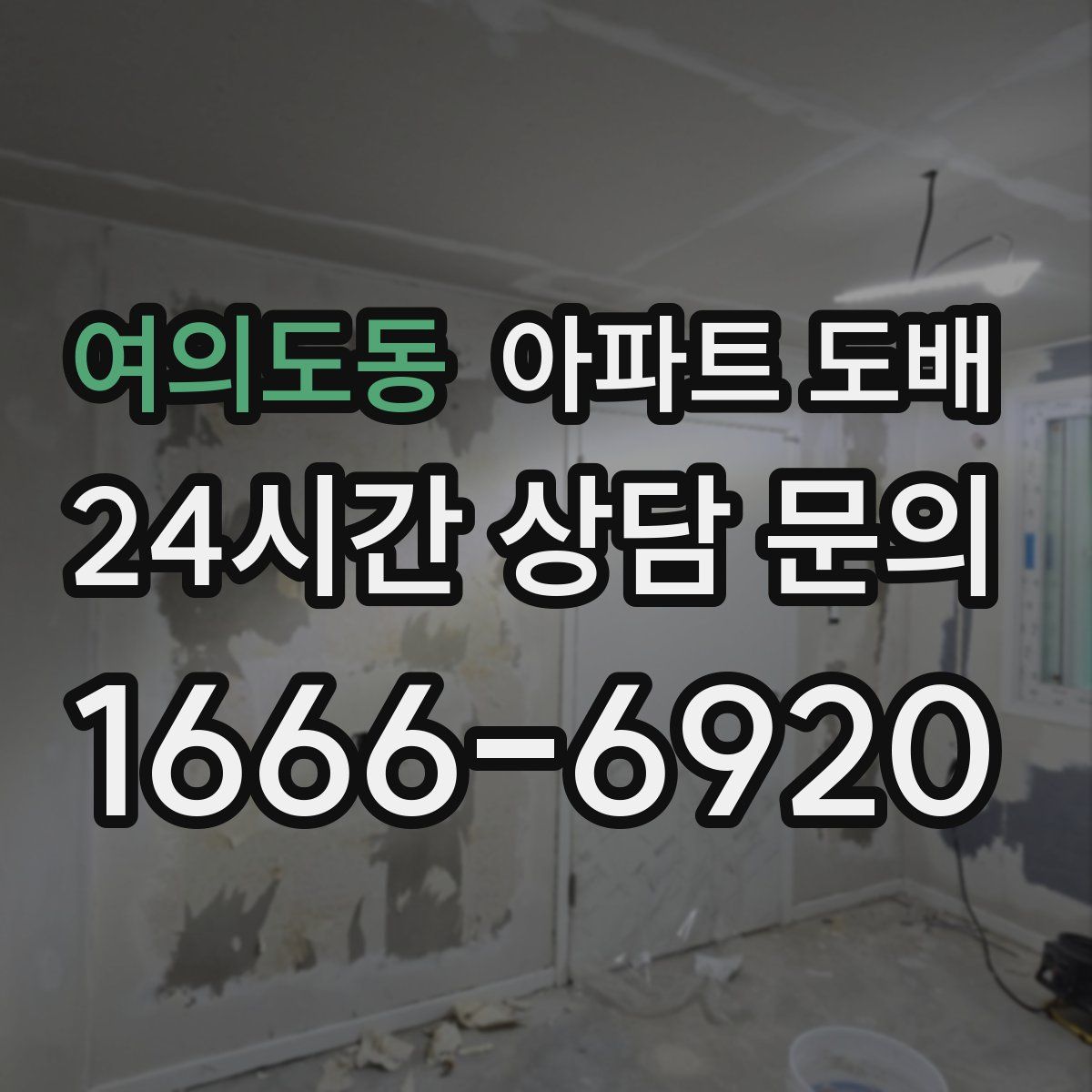 여의도동 아파트 도배