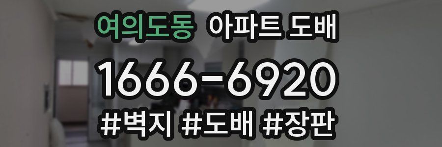 여의도동 아파트 도배