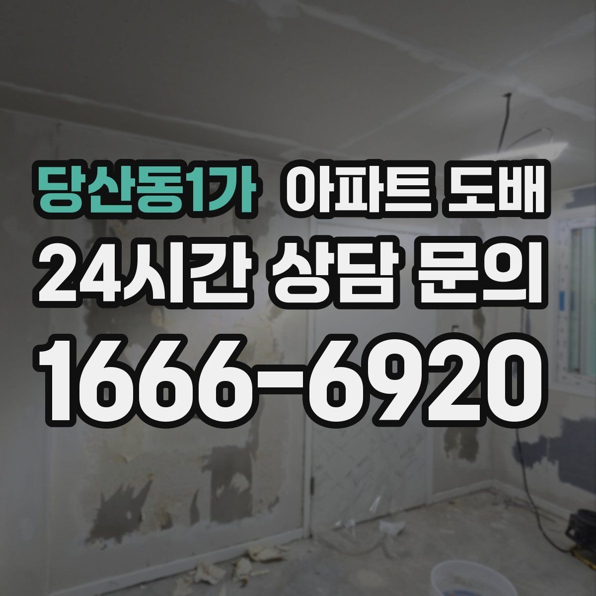 당산동1가 아파트 도배 시공 후 냄새와 환기 관리