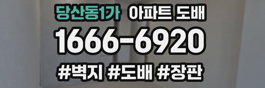 당산동1가 아파트 도배