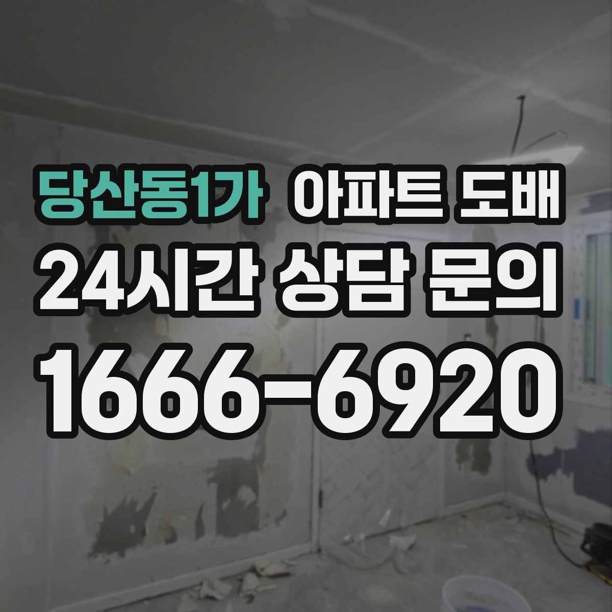 당산동1가 아파트 도배