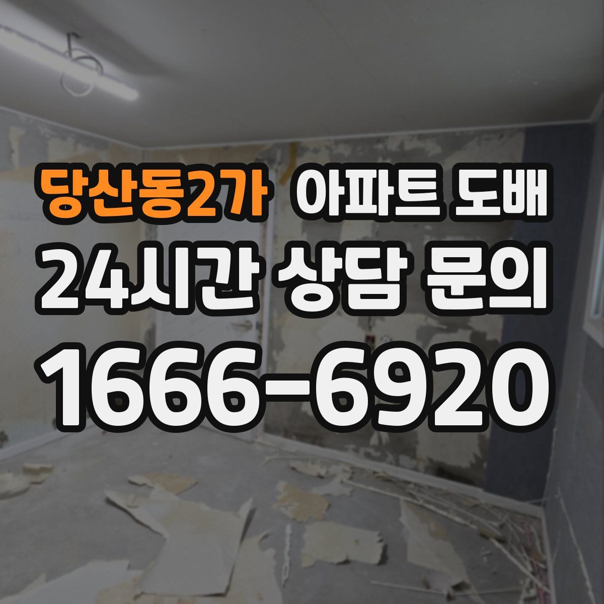 당산동2가 아파트 도배