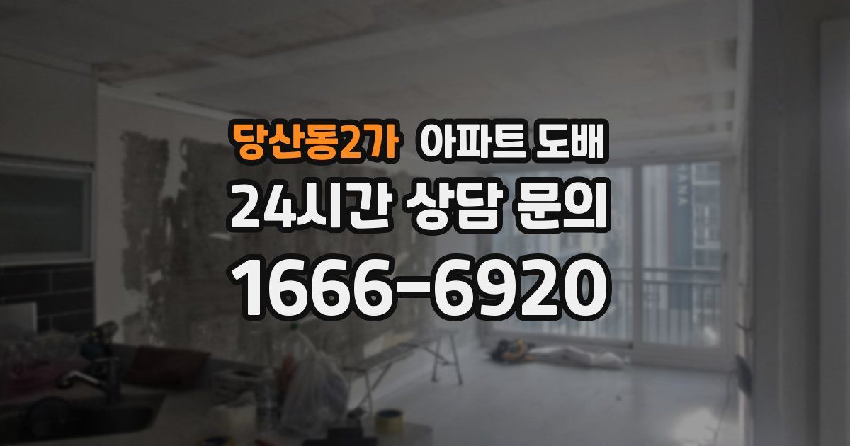 당산동2가 아파트 도배