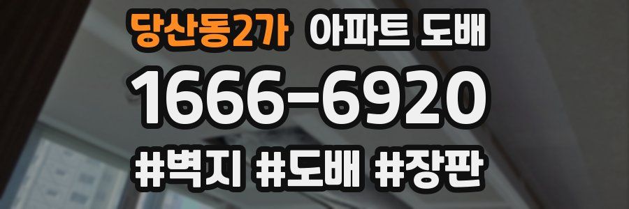 당산동2가 아파트 도배