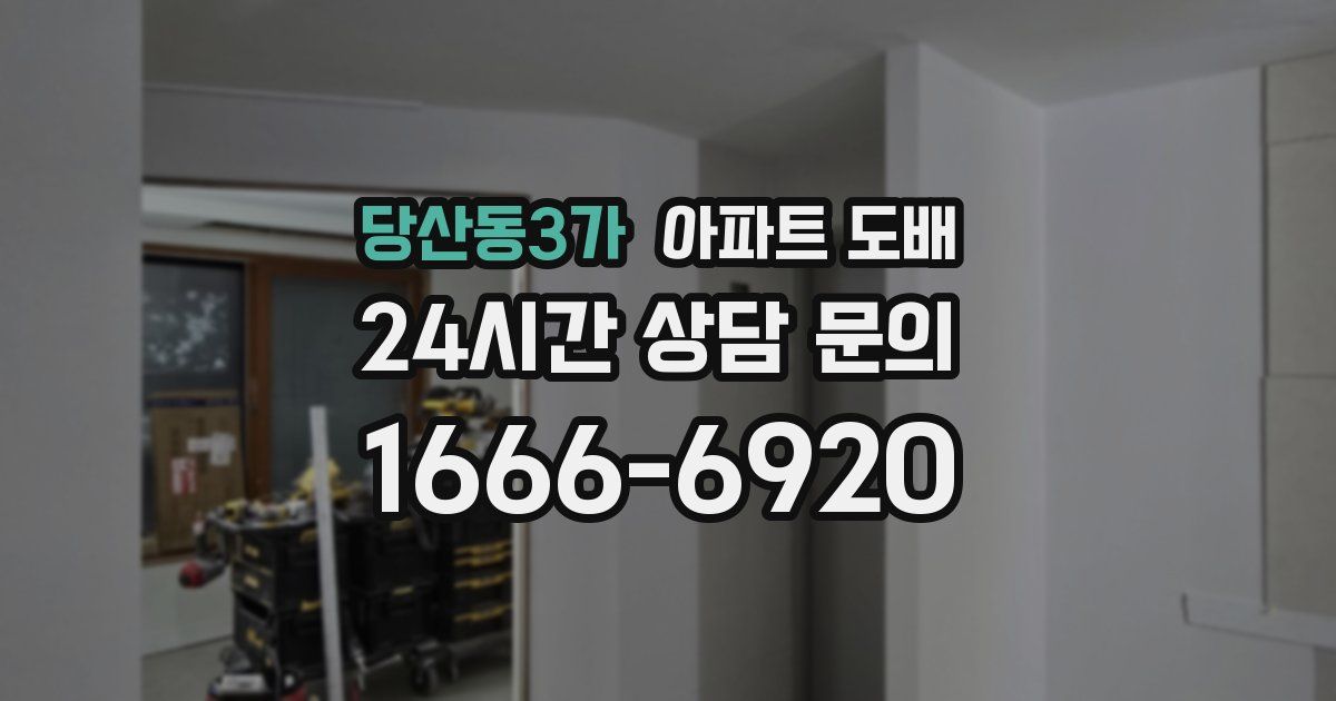 당산동3가 아파트 도배