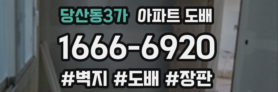 당산동3가 아파트 도배