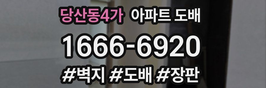 당산동4가 아파트 도배