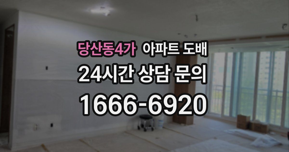 당산동4가 아파트 도배