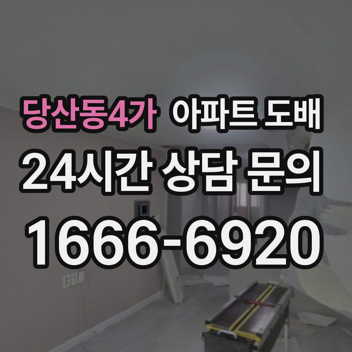 당산동4가 아파트 도배