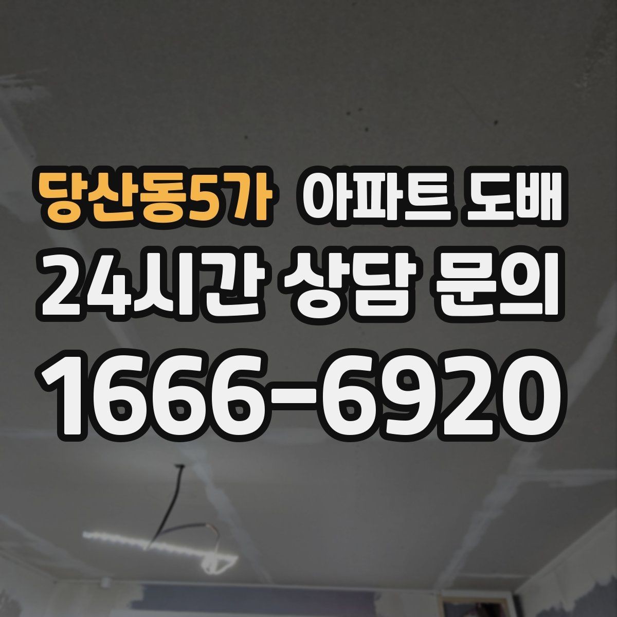 당산동5가 아파트 도배 첫 상담에서 확인해야 할 부분