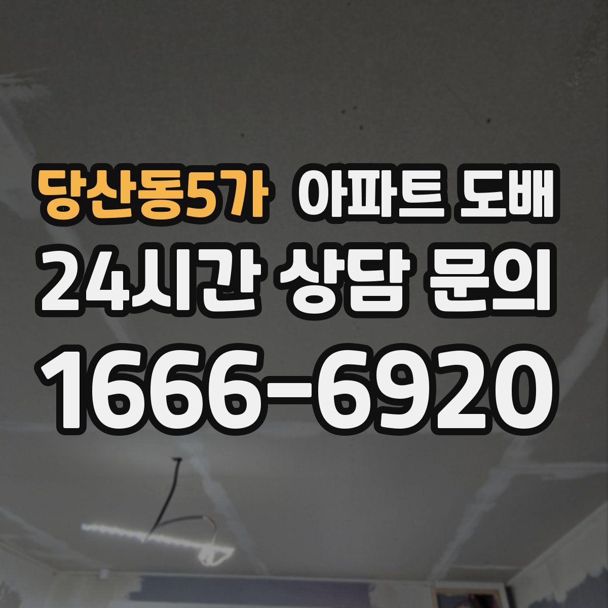 당산동5가 아파트 도배