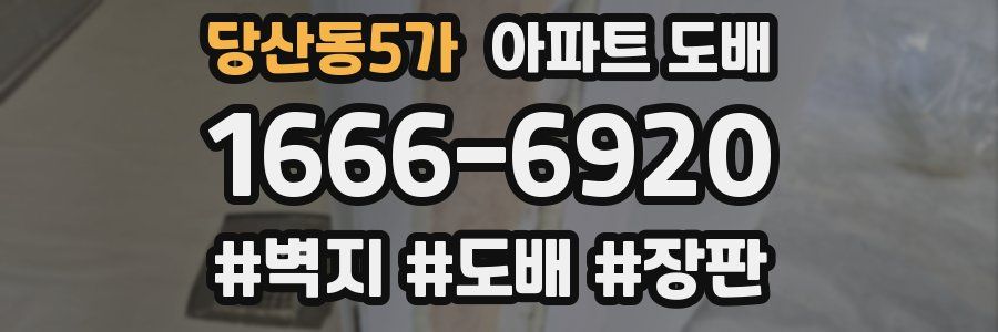 당산동5가 아파트 도배
