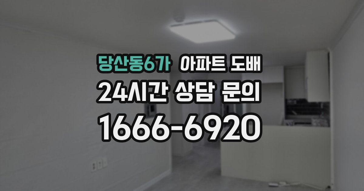 당산동6가 아파트 도배