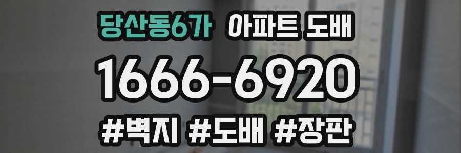 당산동6가 아파트 도배