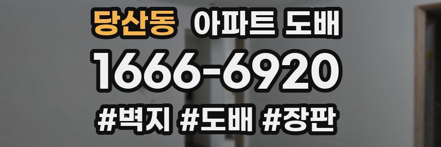 당산동 아파트 도배