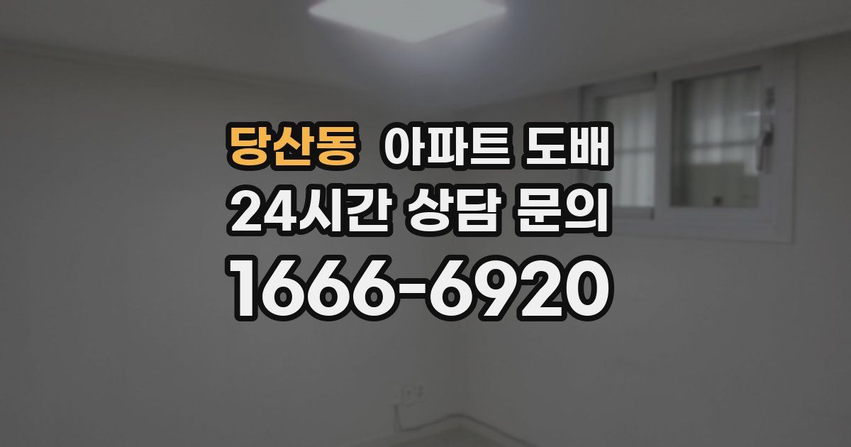 당산동 아파트 도배