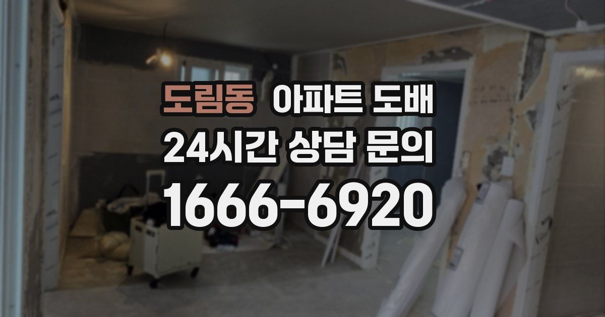 도림동 아파트 도배