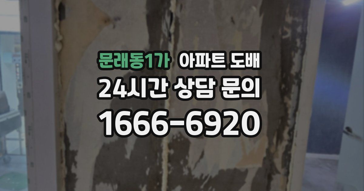 문래동1가 아파트 도배