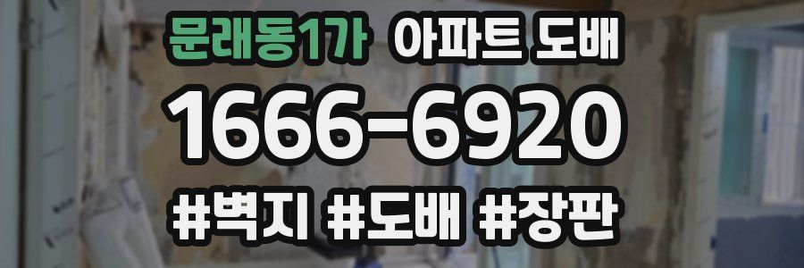 문래동1가 아파트 도배