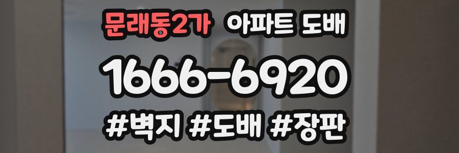 문래동2가 아파트 도배