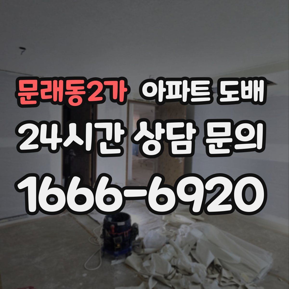 문래동2가 아파트 도배