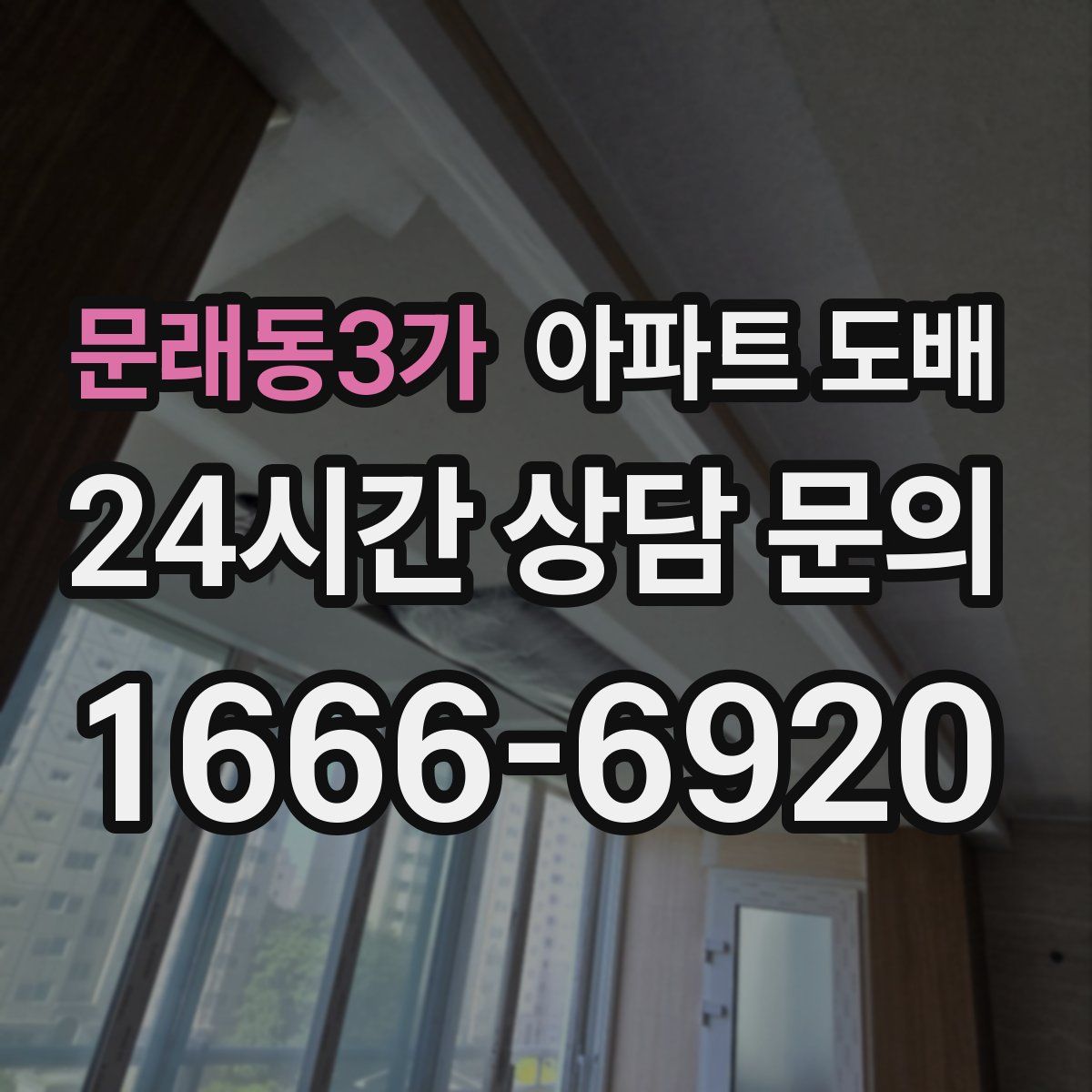 문래동3가 아파트 도배