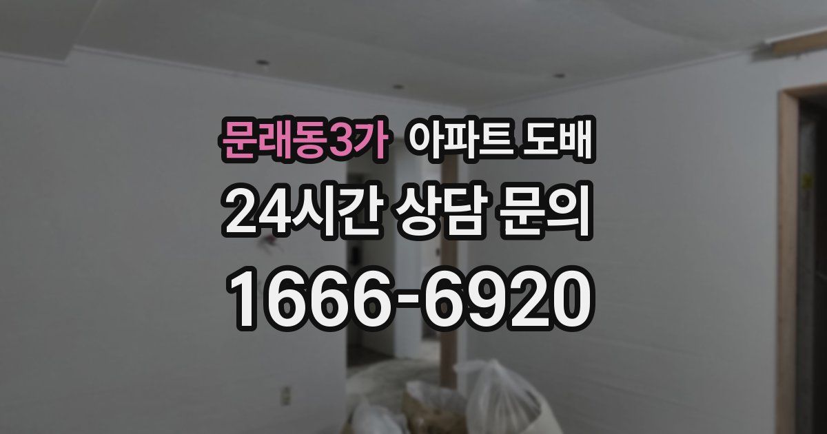문래동3가 아파트 도배