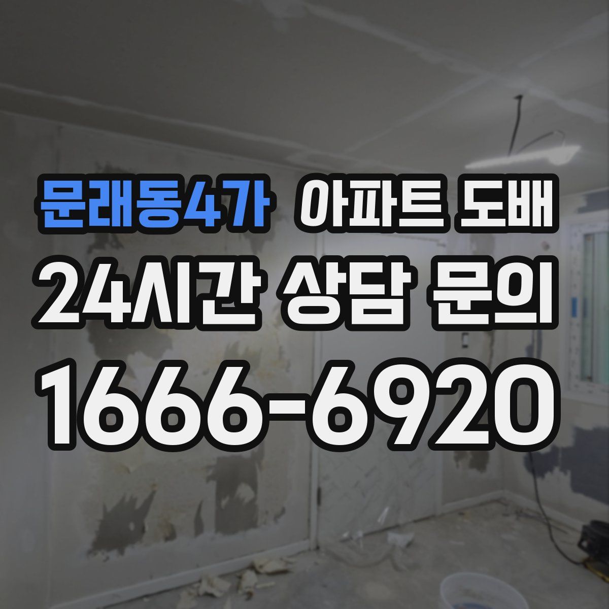 문래동4가 아파트 도배