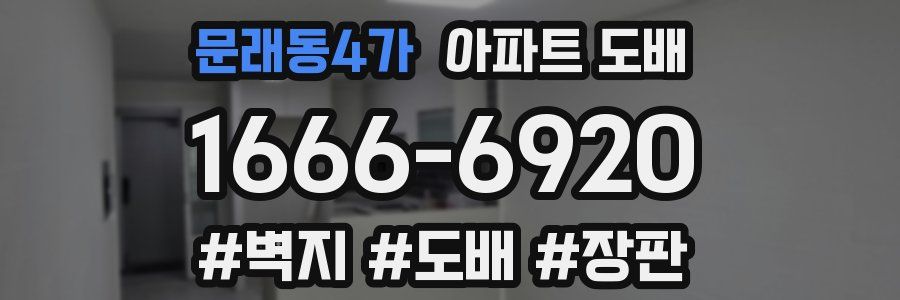 문래동4가 아파트 도배