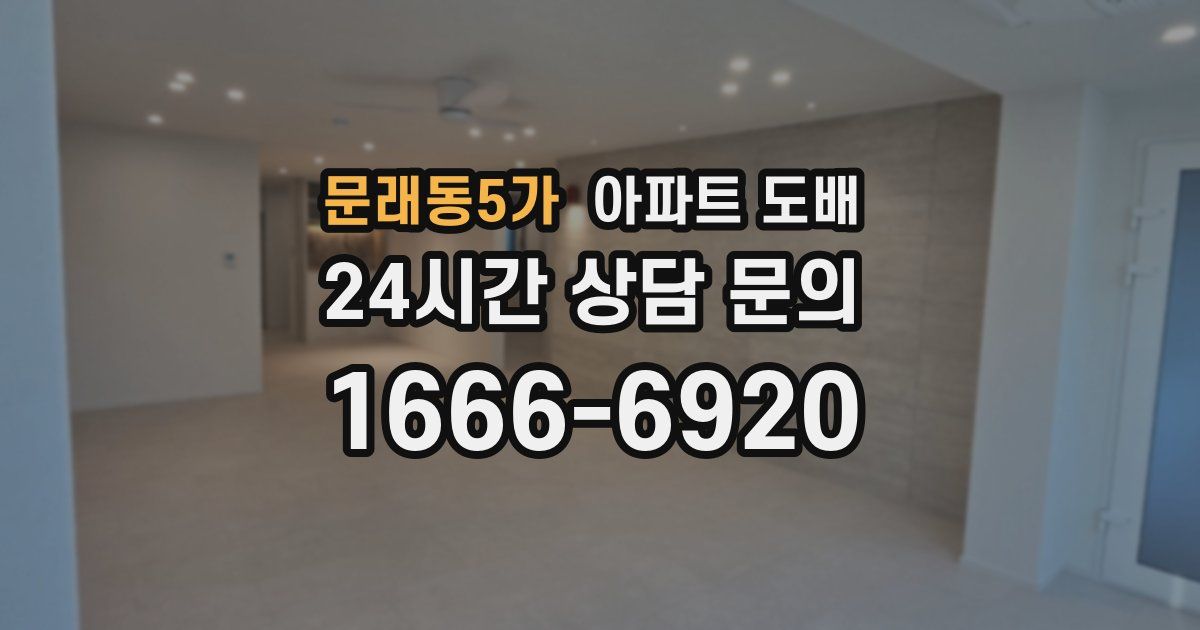 문래동5가 아파트 도배