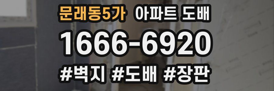 문래동5가 아파트 도배