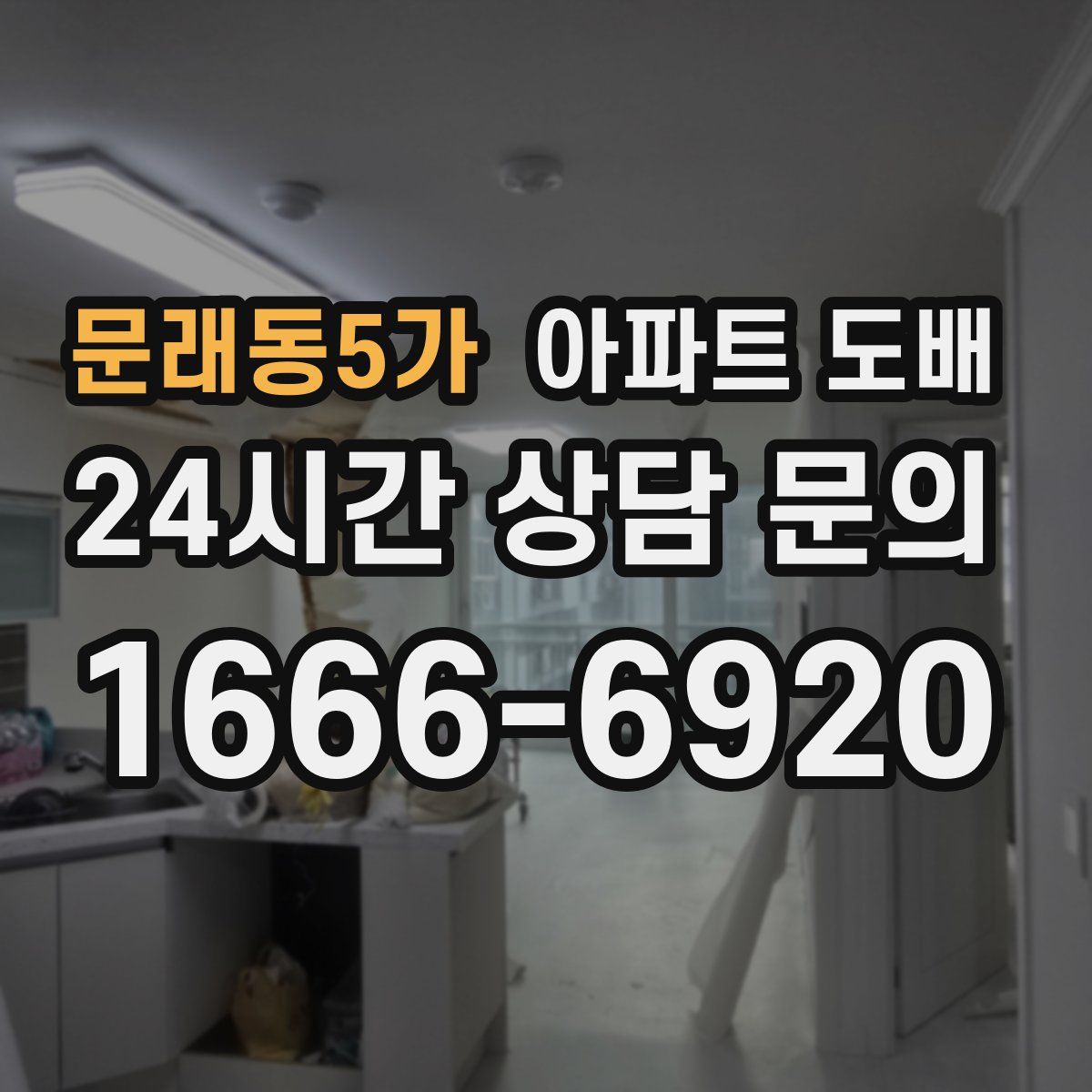 문래동5가 아파트 도배