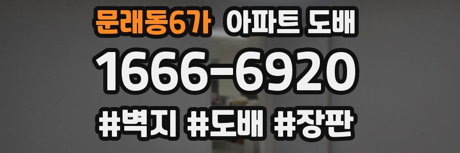 문래동6가 아파트 도배