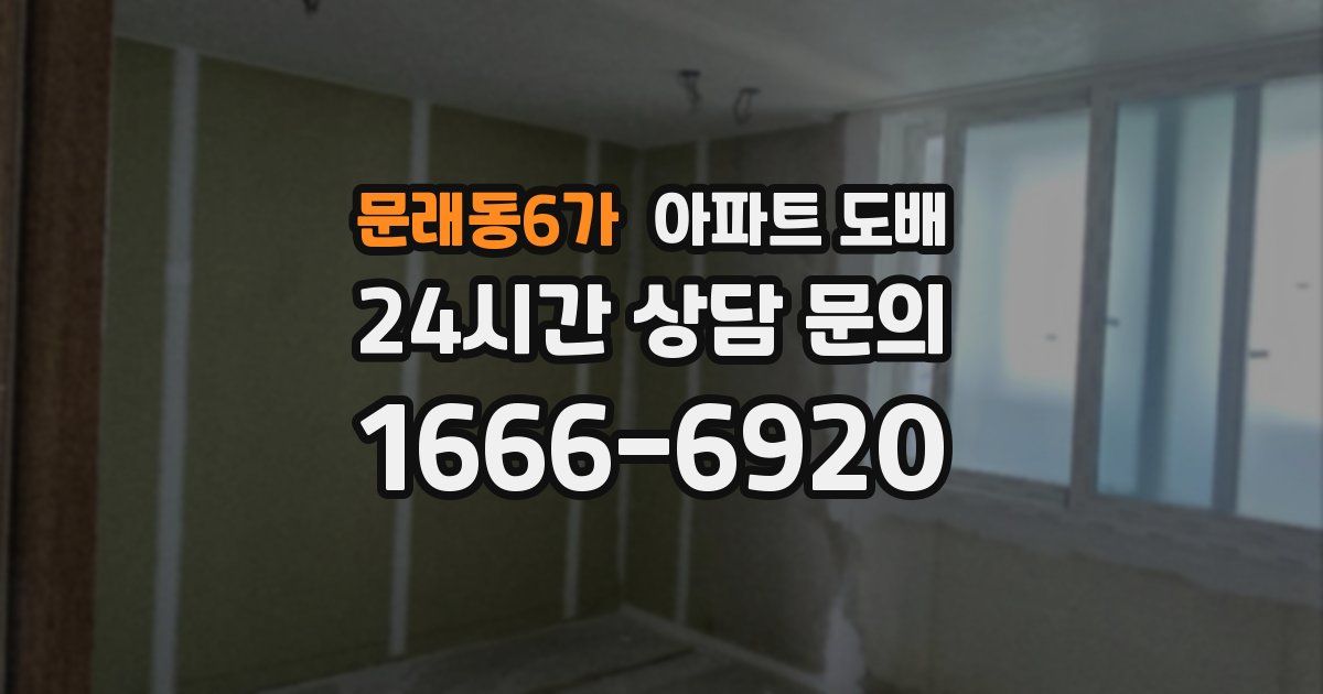 문래동6가 아파트 도배
