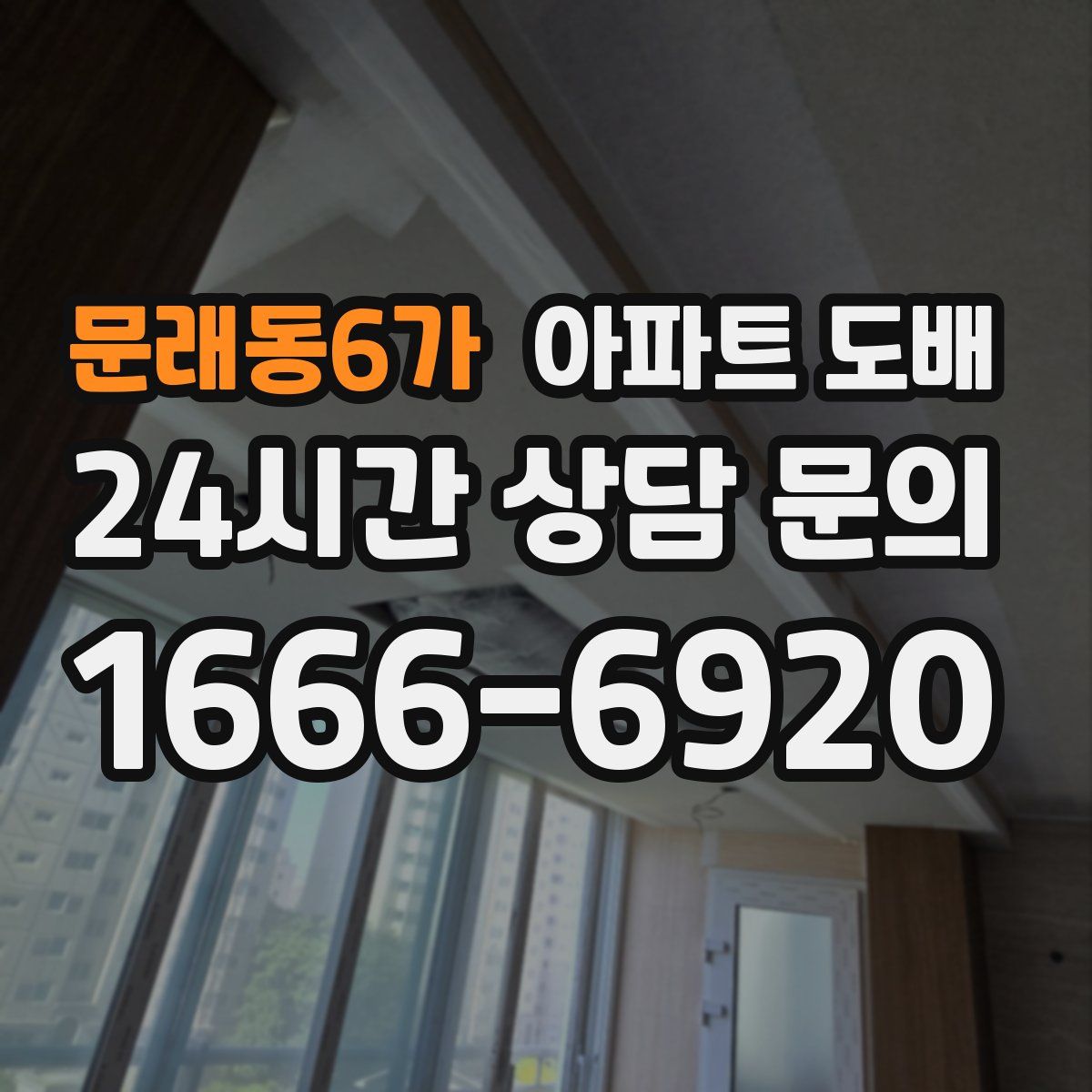 문래동6가 아파트 도배