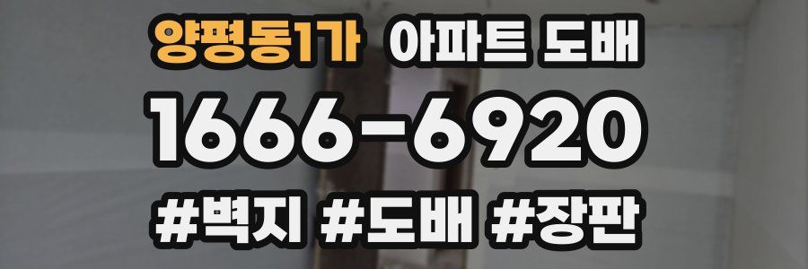 양평동1가 아파트 도배