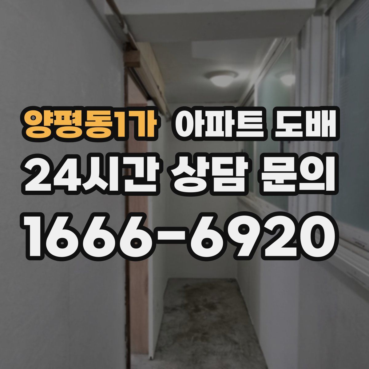 양평동1가 아파트 도배