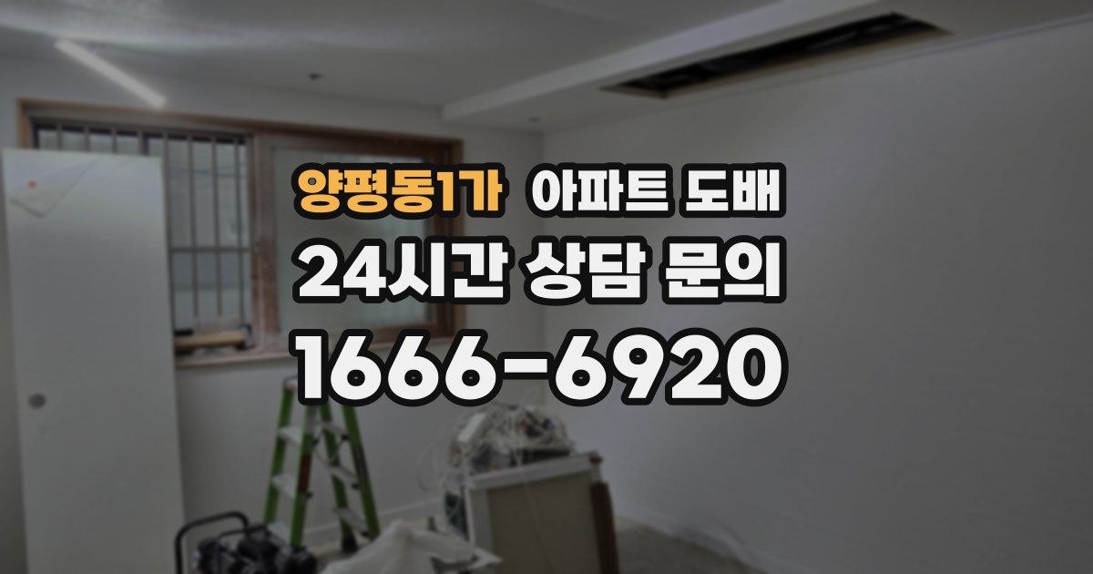 양평동1가 아파트 도배